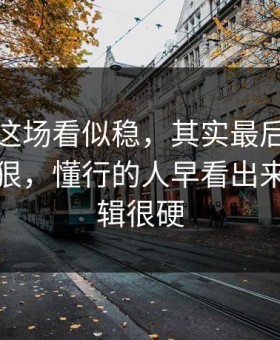 切尔西这场看似稳，其实最后十分钟策略太狠，懂行的人早看出来背后逻辑很硬