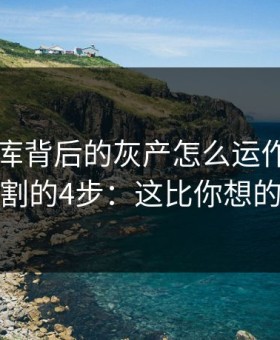 99tk图库背后的灰产怎么运作：从引流到收割的4步：这比你想的更重要