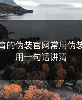 云开体育的伪装官网常用伪装法，我用一句话讲清