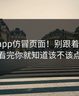 华体会app仿冒页面！别跟着弹窗走！看完你就知道该不该点