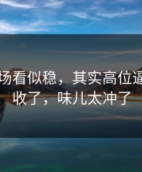 76人这场看似稳，其实高位逼抢突然收了，味儿太冲了