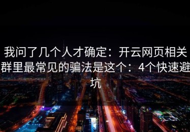 我问了几个人才确定：开云网页相关群里最常见的骗法是这个：4个快速避坑