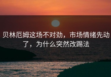 贝林厄姆这场不对劲，市场情绪先动了，为什么突然改踢法