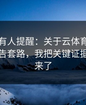 评论区有人提醒：关于云体育入口的虚假公告套路，我把关键证据整理出来了