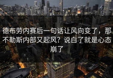 德布劳内赛后一句话让风向变了，那不勒斯内部又起风？说白了就是心态崩了