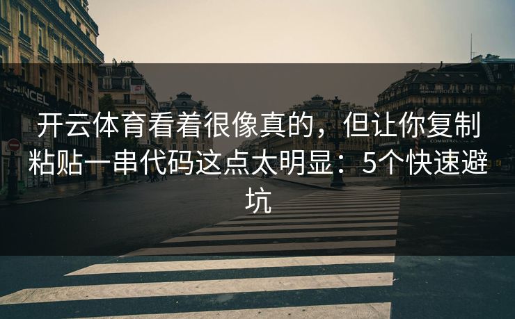 开云体育看着很像真的，但让你复制粘贴一串代码这点太明显：5个快速避坑